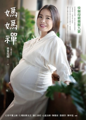 媽媽禪：快樂母親覺醒九要（首刷限量送2020「覺曆」）[二手書_良好]