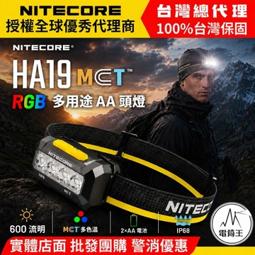 【電筒王】NITECORE HA19 600流明 130米 高顯性三色溫頭燈 RGB光 100°泛光 NH2400/AA