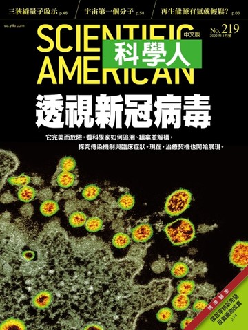 科學人雜誌 5月號/2020 第219期：透視新冠病毒
