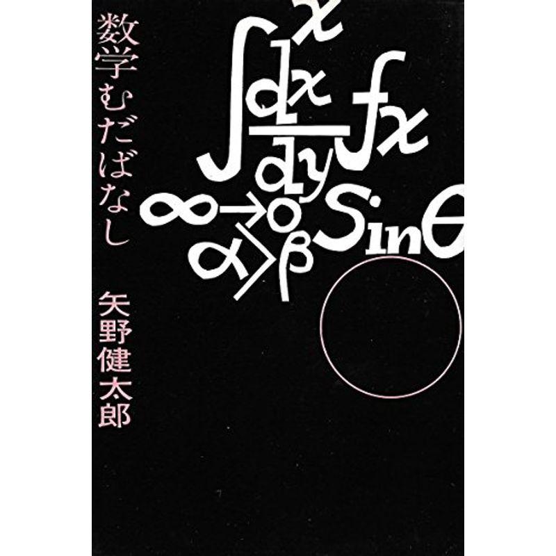 数学むだばなし (1960年)