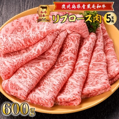 鹿児島県産黒毛和牛リブロース肉(5等級)