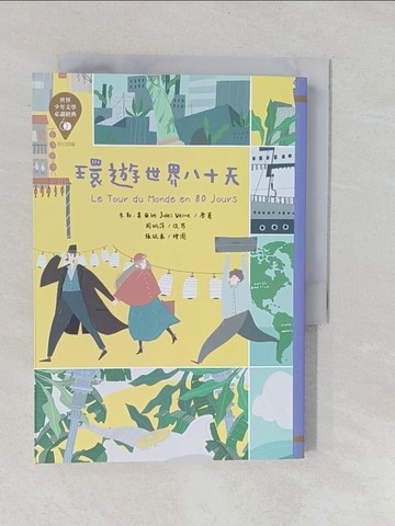 【書寶二手書T1／兒童文學_YPJ】世界少年文學必讀經典60 環遊世界八十天_張毓秦