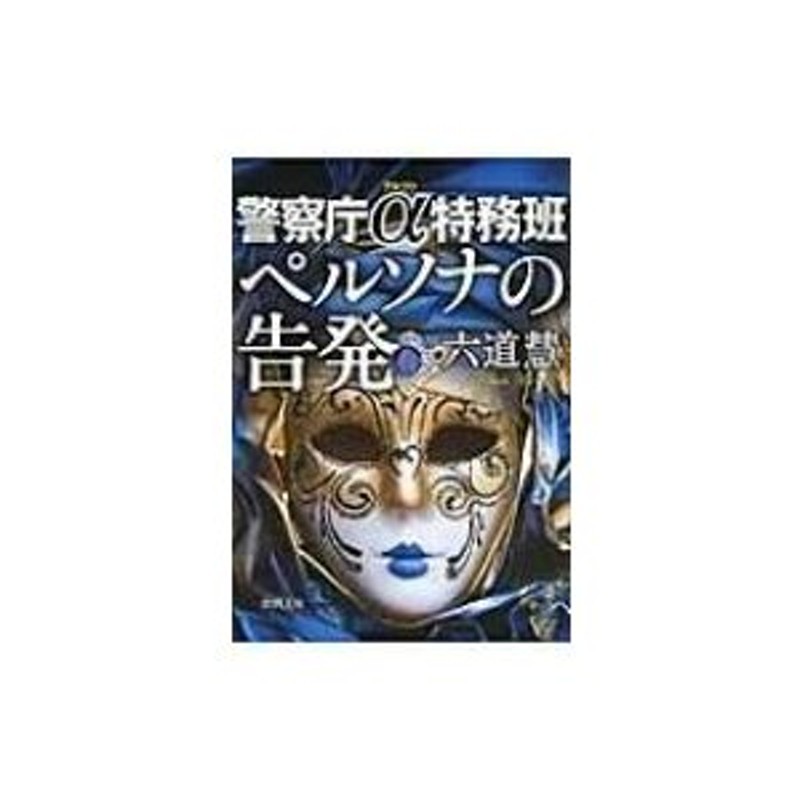 〔文庫〕　六道慧　ペルソナの告発　徳間文庫　警察庁α特務班　LINEショッピング