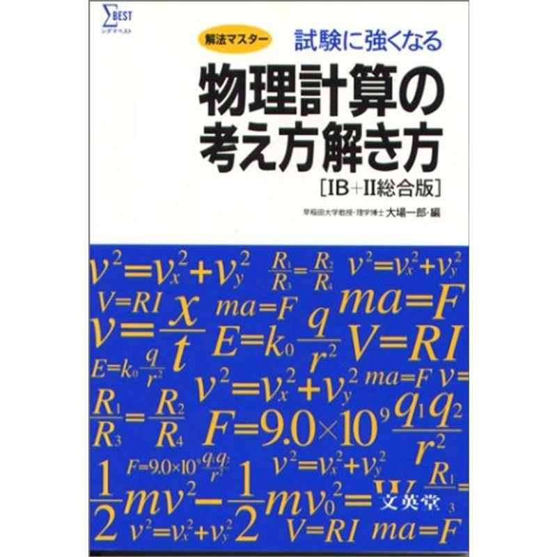 物理計算の考え方解き方 1B 2総合版 シグマベスト