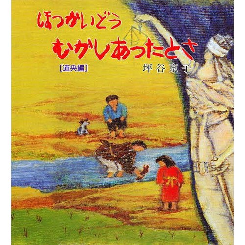 ほっかいどうむかしあったとさ 道央編 坪谷京子