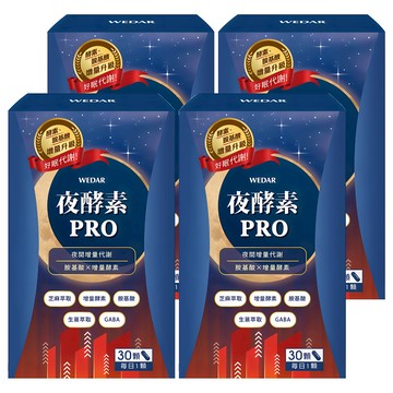 WEDAR 薇達 夜酵素PRO  4罐  30顆