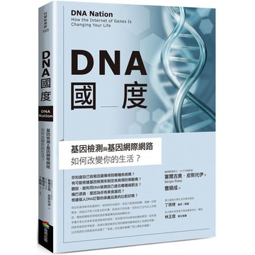 全新 / DNA國度：基因檢測和基因網際網路如何改變你的生活 / 商周 / 定價:360
