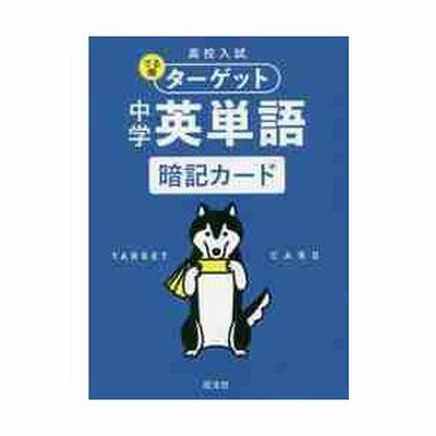 高校入試 でる順ターゲット 中学英単語 暗記カード 通販 Lineポイント最大get Lineショッピング