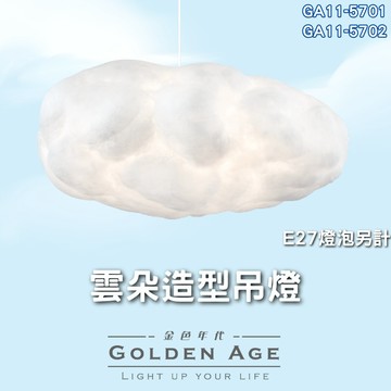 【舞光原廠授權】含稅開發票 雲朵造型吊燈 造型吊燈 吊燈 臥室燈 E27 GA11-5701 GA11-5702