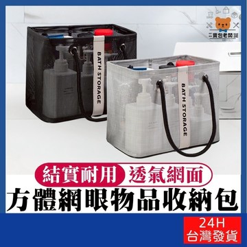 方體網眼物品收納包【寶包老闆】台灣公司現貨 沐浴籃 洗澡包 無印風 網格手提袋 游泳袋 海灘袋 沙灘包 INS風