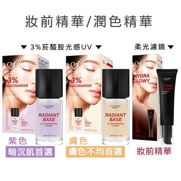 3%菸醯胺水光UV潤色精華-膚色、紫色／柔光濾鏡妝前精華(30ml/瓶) 我的心機