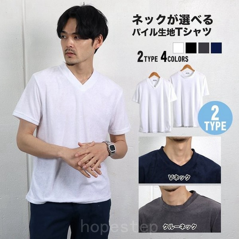 Tシャツメンズ半袖パイル生地vネッククルーネック無地黒白チャコール紺シンプルキレイ目カジュアルお洒落メール便 通販 Lineポイント最大get Lineショッピング