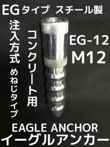 イーグルアンカー EG-12 1本 M12 EGタイプ スチール製 コンクリート用 注入方式 三価クロメートめっき ミリねじ「取寄せ品」