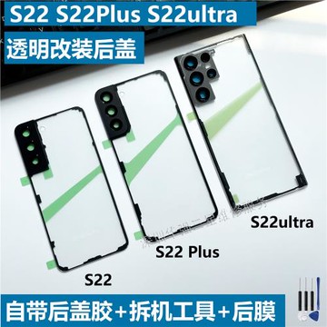 適用于三星S22u透明后蓋S23+ S23ultar 玻璃S24u透明改裝原裝后蓋
