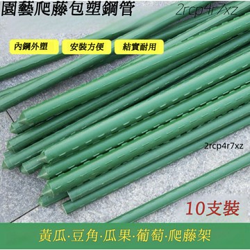 宅配?? 庭院包塑鋼管 葡萄架子 花架 爬藤架 豆角黃瓜架 植物支撐桿 園藝花支架 園藝支架 植物架 番茄架子 花棚