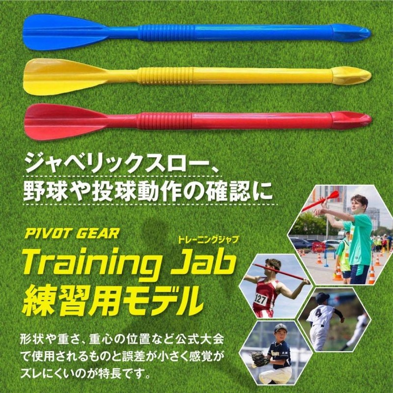やり投げ 練習用具 ジャビー 男子用