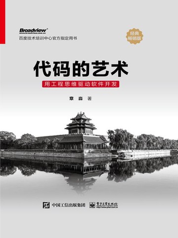 【電子書】代码的艺术：用工程思维驱动软件开发