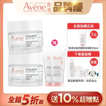 【Avene雅漾官方直營】B3彈力透亮精華霜(熱銷版)50ml(2入組)_效期20260901