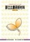 腓立比書研經材料[二手書_普通]