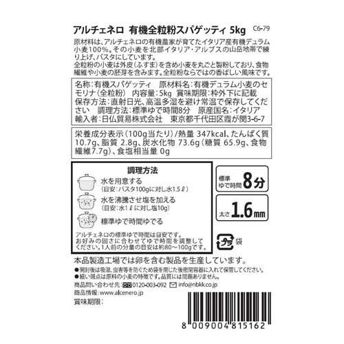 アルチェネロ 有機全粒粉スパゲッティ1.6mm 5kg  アルチェネロ