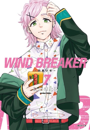 WIND BREAKER—防風少年—（7）[二手書_近全新]