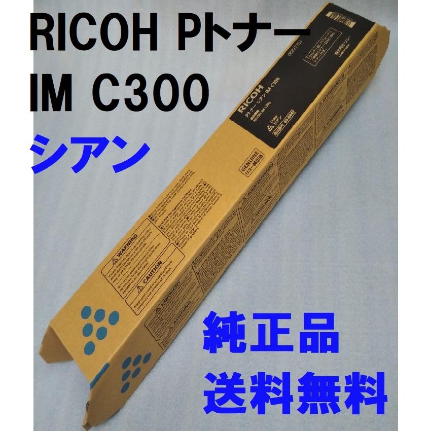 RICOH Pトナー シアン IM C300 送料無料 純正品 60-0447 Cyan トナー