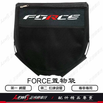 【正鴻機車行】FORCE坐墊置物袋 FORCE2.0置物袋 收納袋 車廂置物袋 車廂內袋 機車置物袋 座墊置物袋 坐墊袋