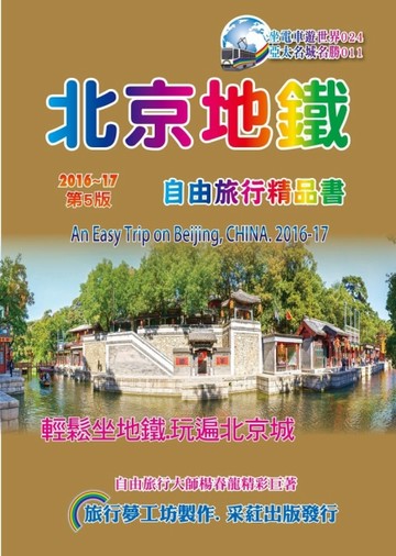 北京地鐵自由旅行精品書（2016~17升5版）[二手書_良好]