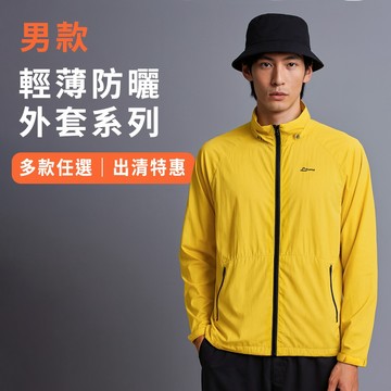 Litume 意都美 過季出清 男抗UV輕薄 春夏外套 超輕量快乾 透氣排汗 防曬 可拆帽 連帽  帽可收  R外套系列