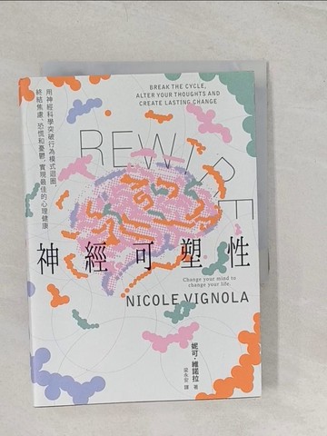 【書寶二手書T1／心靈成長_TBC】Rewire-神經可塑性：用神經科學突破行為模式迴圈，終結焦慮、恐慌和憂鬱，實現最佳的心理健康_妮可．維諾拉, 梁永安