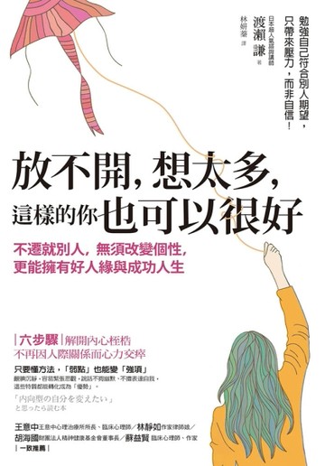 放不開，想太多，這樣的你也可以很好 ：不遷就別人，無須改變個性，更能擁有好人[二手書_良好]