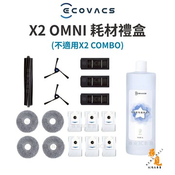 【ECOVACS 科沃斯】DEEBOT X2 OMNI 耗材禮盒 掃地機耗材 清潔配件 原廠耗材套裝 清潔液