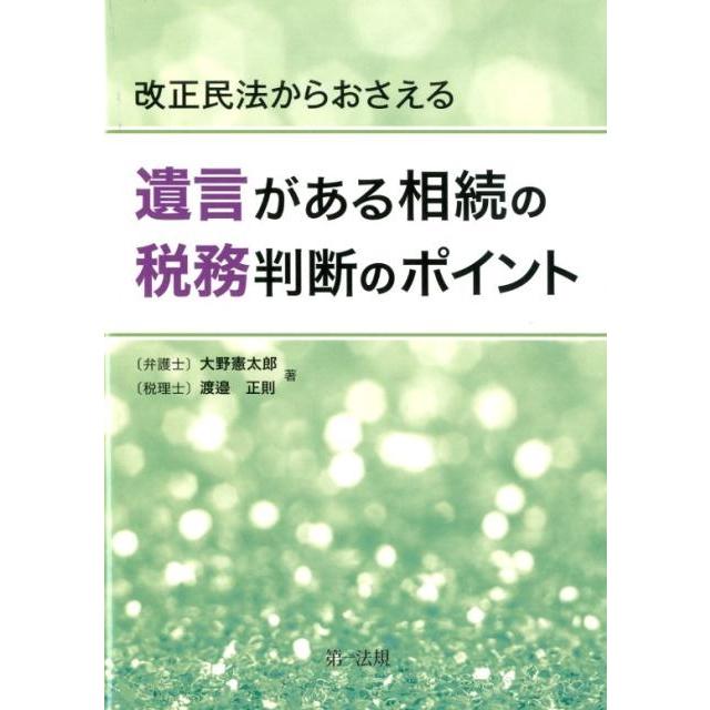 改正民法からおさえる 遺言がある相続の税務判断のポイント