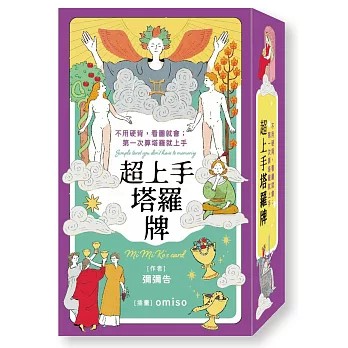 【樂辰書店.】超上手塔羅牌（不用硬背，看圖就會）彌彌告 MiMiKO /著 _遠流出版