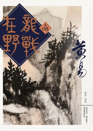 龍戰在野（卷八）[二手書_良好]