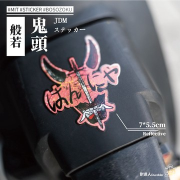 【耐達人】MIT 日系 般若 鬼頭 JDM 防水車貼 反光車貼 安全帽貼 筆電貼 汽車貼紙 機車貼紙