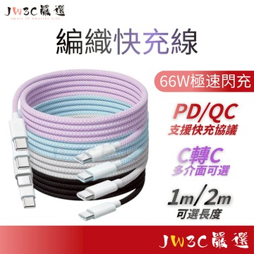 現貨 原廠認證 編織充電線 66W快充 適用 17 16 15 14 13 PD快充線 TypeC充電線 USB充電線