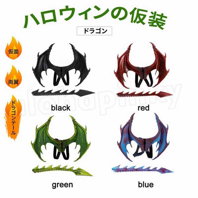 ドラゴン 仮装 仮面 しっぽ 翼 ドラゴンナイト 子供 大人 パーティー プレゼント 祭り ハロウイン クリスマス 通販 Lineポイント最大get Lineショッピング
