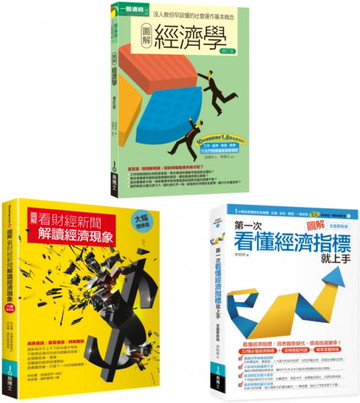 財經新聞的經濟現象套書（共三冊）：經濟學＋看財經新聞解讀經濟現象＋第一次看懂經濟指標就上手【城邦讀書花園】