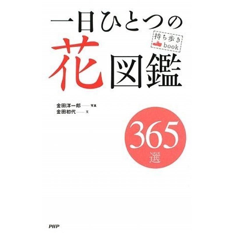 一日ひとつの花図鑑 (持ち歩きBook)
