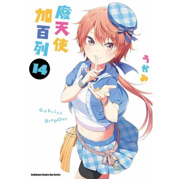 廢天使加百列 (14)