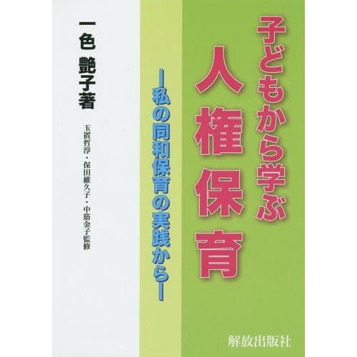 子どもから学ぶ人権保育 私の同和保育の実践から