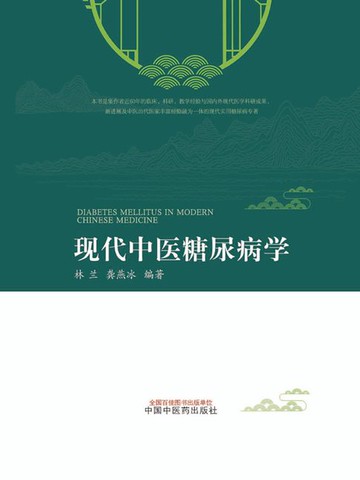 【電子書】现代中医糖尿病学