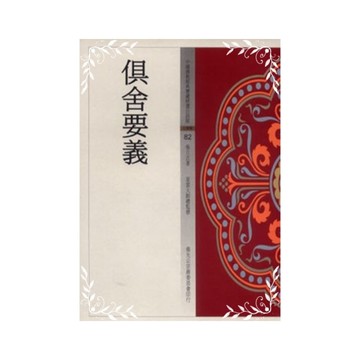 俱舍要義(佛教經典白話版 82)