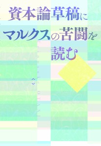 資本論草稿にマルクスの苦闘を読む 『資本論』第2部第8稿全文とその関連資料を収録 大谷禎之介