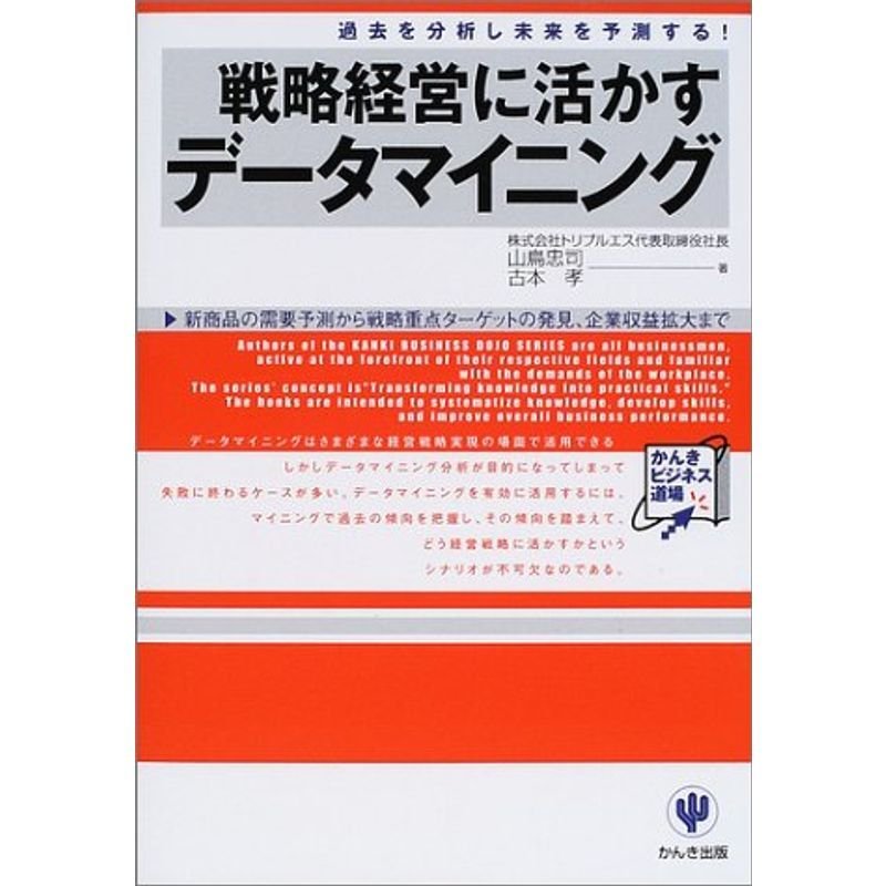 戦略経営に活かすデータマイニング?過去を分析し未来を予測する (かんきビジネス道場)