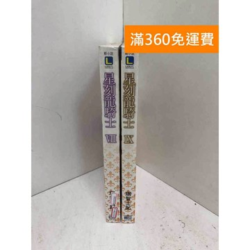 【雷根360免運】【送贈品】星刻龍騎士 8，9 #近全新 #近全新【P-W2151】