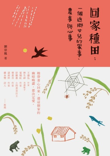 回家種田：一個返鄉女兒的家事、農事與心事[二手書_良好]