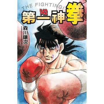 第一神拳（142）[85折]11101068489 TAAZE讀冊生活網路書店