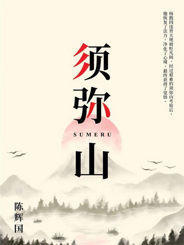 【電子書】Mount Sumeru